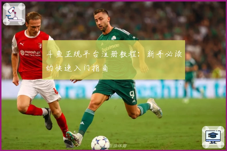 斗鱼正规平台注册教程：新手必读的快速入门指南