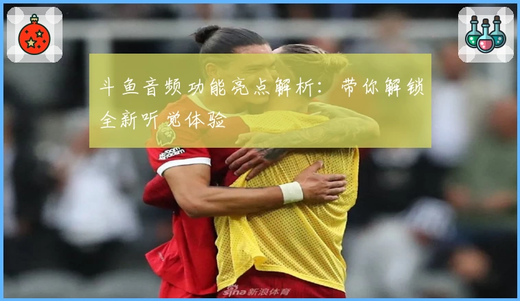 斗鱼音频功能亮点解析:带你解锁全新听觉体验